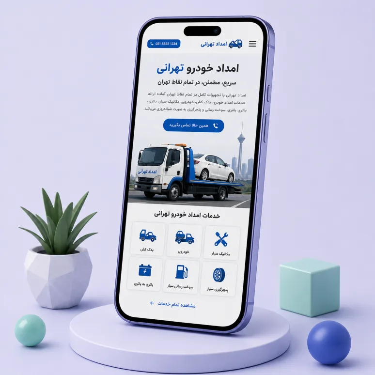 چالش های پروژه طراحی سایت امداد تهرانی