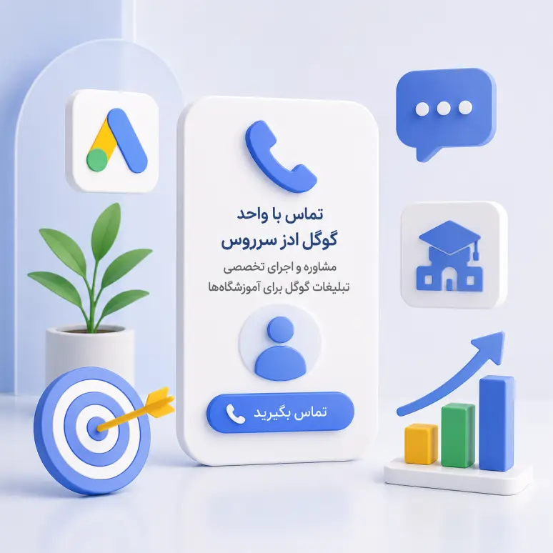 تماس جهت اجرای کمپین هدفمند گوگل ادز