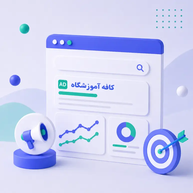 نمونه کار گوگل ادز کافه آموزشگاه