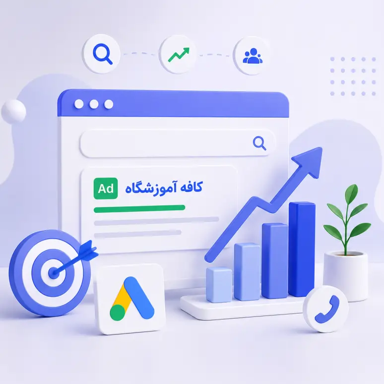 چالش های مدیریت پروژه گوگل ادز کافه آموزشگاه