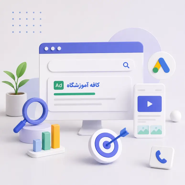 خدمات انجام شده گوگل ادز برای کافه آموزشگاه